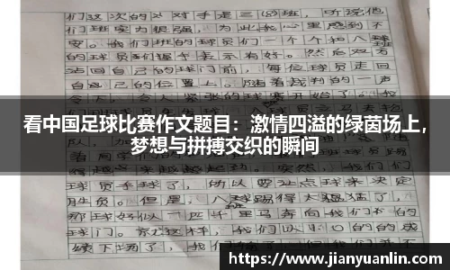 看中国足球比赛作文题目：激情四溢的绿茵场上，梦想与拼搏交织的瞬间